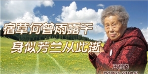 王烈姿，宿草何曾雨露干，身似芳蘭從此逝 。