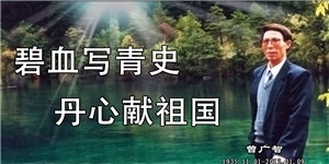 曾廣智，碧血寫青史，丹心獻祖國。