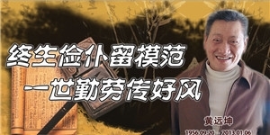 黃遠坤，終生儉仆留模范，一世勤勞傳好風。