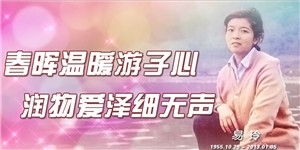 易玲，春暉溫暖游子心，潤物愛澤細無聲。
