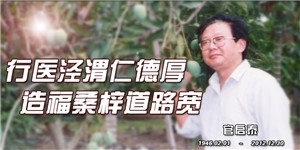 官啟泰，行醫涇渭仁德厚，造福桑梓道路寬。