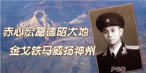 嚴(yán)長(zhǎng)春，赤心宏愿德昭大地，金戈鐵馬威揚(yáng)神州。