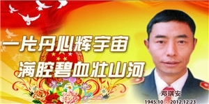 鄧琪安，一片丹心輝宇宙，滿腔碧血壯山河。