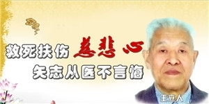 王立人，救死扶傷慈悲心，矢志從醫(yī)不言悔。