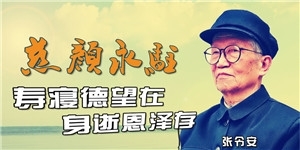 張令安，慈顏永駐，壽寢德望在，身逝恩澤存。