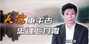 劉德武，美德垂千古，英魂上九霄。