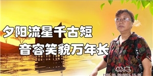 楊惠，夕陽(yáng)流星千古短，音容笑貌萬(wàn)年長(zhǎng)。