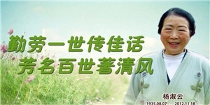 楊淑云，勤勞一世傳佳話，芳名百世著清風(fēng)。