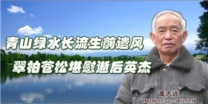 高志遠(yuǎn)，青山綠水長(zhǎng)流生前遺風(fēng)，翠柏蒼松堪慰逝后英杰 。