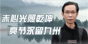 劉永剛，赤心光照乾坤，亮節(jié)永留九州。