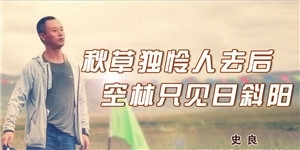 史良，秋草獨(dú)憐人去后，空林只見(jiàn)日斜陽(yáng)。