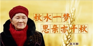 張萬群，秋水一夢，思親亦千秋。