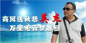 王峻，高風(fēng)送秋悲英杰，萬里無云夢難回。
