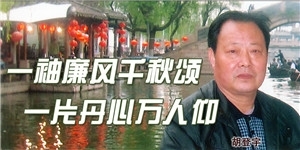 胡登宇，一袖廉風(fēng)千秋頌  一片丹心萬人仰。