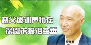 羅興旅，慈父遺訓(xùn)聲猶在，深恩未報淚空垂。