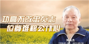 劉新杰，功高不改忠貞志，位尊難移公仆心。
