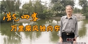 楊紅誠，浩氣四塞，萬里乘風獨向東。