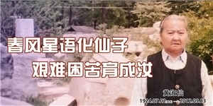 黃淑仙，春風星語化仙子，艱難困苦育成汝。