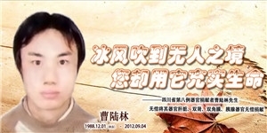 曹陸林，冰風吹到無人之境，您卻用它充實生命。