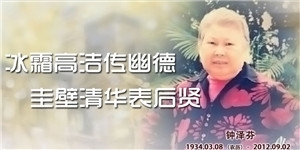 鐘澤芬，冰霜高潔傳幽德，圭壁清華表后賢。