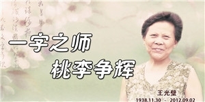 王光璧，一字之師，桃李爭輝。