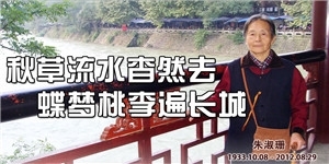 朱淑珊，秋草流水杳然去，蝶夢桃李遍長城。