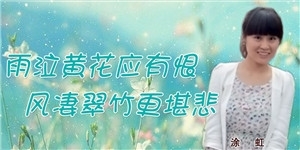 涂虹，雨泣黃花應有恨，風凄翠竹更堪悲。