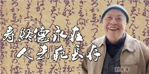 劉兆豐，壽終德永在，人去范長存。