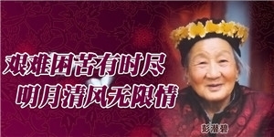 彭潛碧，艱難困苦有時盡，明月清風無限情。