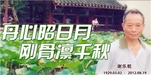 謝樂乾，丹心昭日月，剛骨凜千秋。