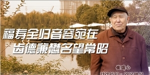 崔盛心，福壽全歸音容宛在，齒德兼懋名望常昭。