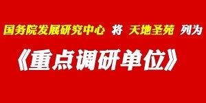 國務院發展研究中心將天地圣苑列為重點調研單位