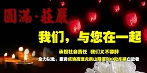 天地圣苑沉痛哀悼成渝高速龍泉山隧道190處車禍亡故者