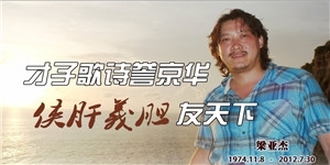 梁亞杰，才子歌詩譽京華，俠肝義膽友天下。