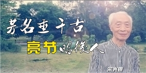宋光銀，芳名重千古，亮節昭后人。