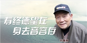 劉秉剛，壽終德望在，身去音容存。