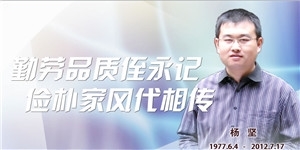 楊堅，勤勞品質侄永記，儉樸家風代相傳。