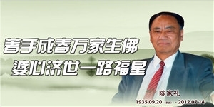 陳家禮，著手成春萬家生佛，婆心濟世一路福星。