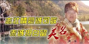 傅強先生，志壯情豪誠可敬，赤誠坦白留美名。