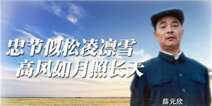 薛元欣，忠節似松凌凜雪，高風如月照長天。
