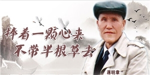 蔣明章，捧著一顆心來，不帶半根草去。