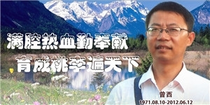 曾西，滿腔熱血勤獻，育成桃李遍天下。