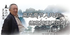 王達源，高風亮節人共仰，德高望重日同輝。