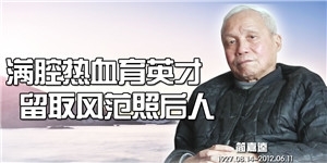 簡嘉逵，滿腔熱血育英才，留取風范照后人。