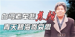 朱繼鵬，白馬素車悲慈顏，青天碧海寄哀思。