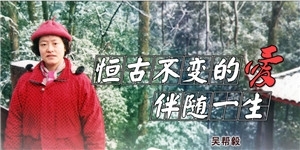 吳幫毅，恒古不變的愛，伴隨一生。