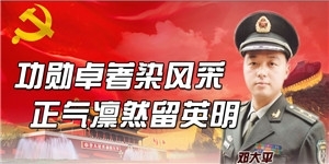 鄧大平，功勛卓著染風采，正氣凜然留英明。