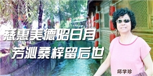 邱學珍，慈惠美德昭日月，芳沁桑梓留后世。