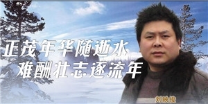 劉映俊，正茂年華隨逝水，難酬壯志逐流年。