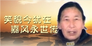 黃桂花，笑貌今猶在，嘉風永世傳。